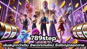 789step เล่นสนุกกว่าเดิม อัพเดทเกมใหม่ ยิ่งใหญ่ตลอดกาล